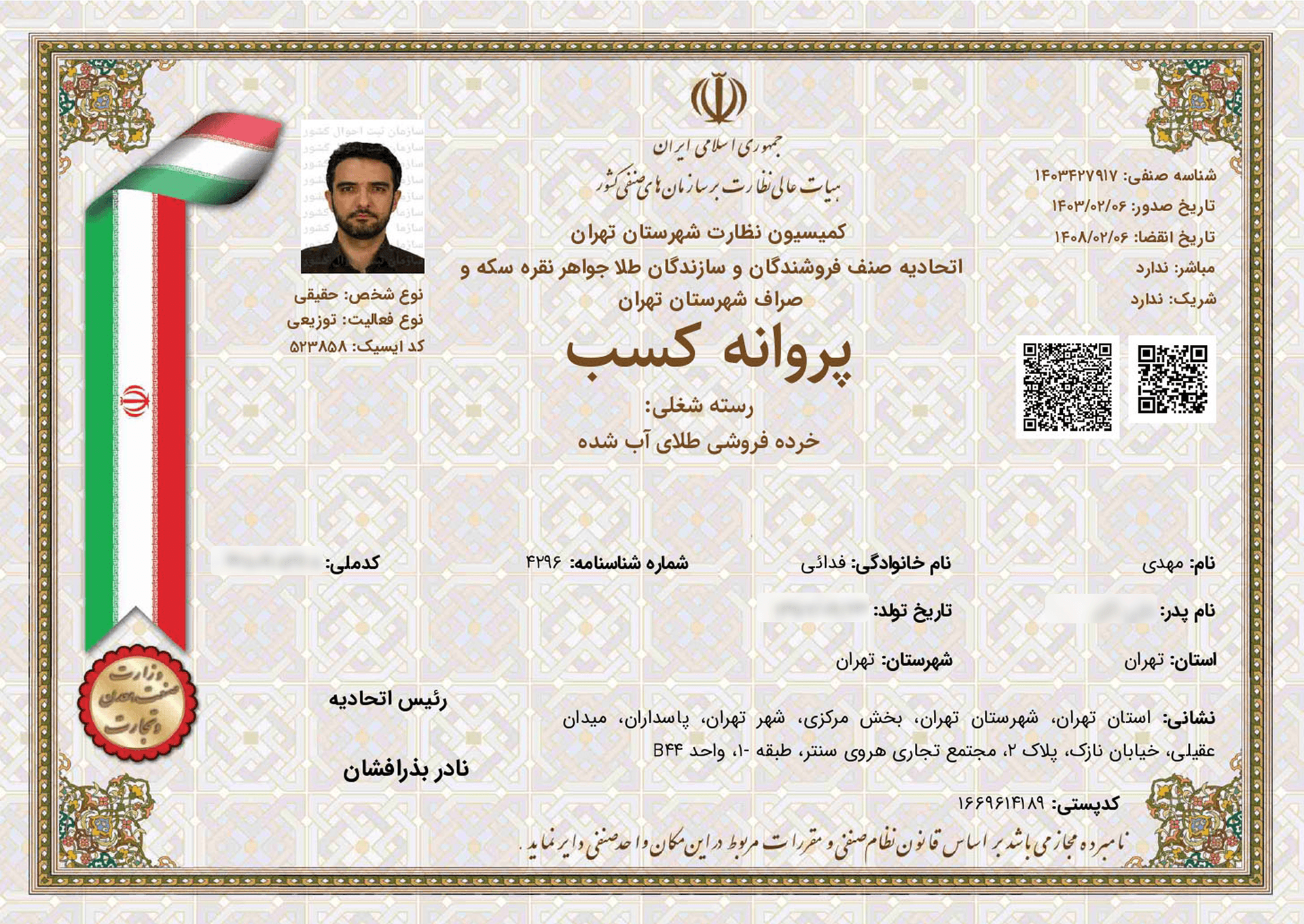 جواز اتحادیه صنف نقرهفروشان