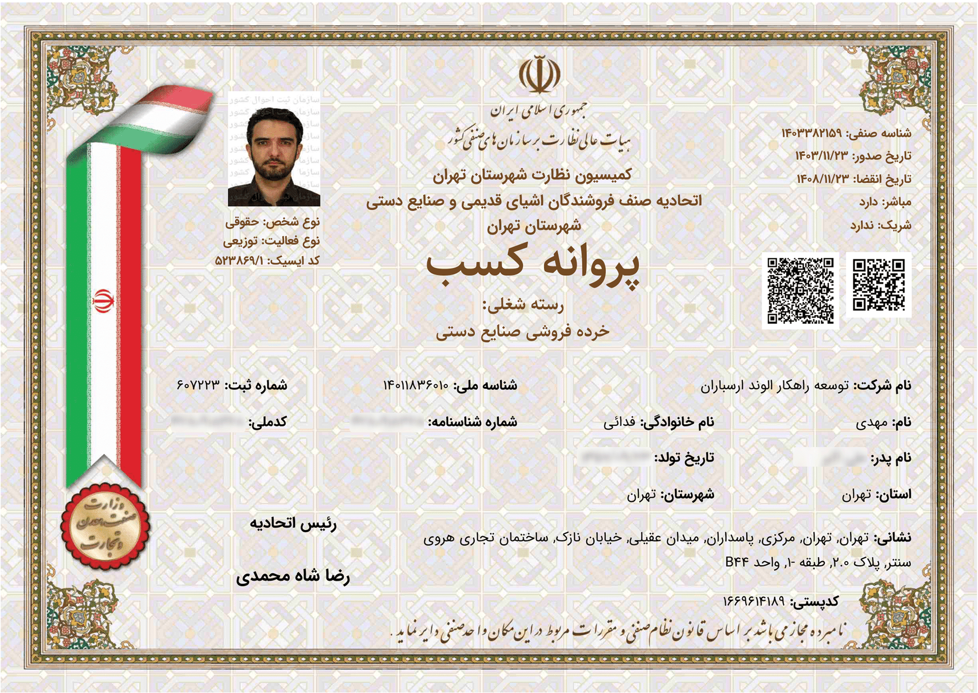 جواز اتحادیه صنف نقرهفروشان