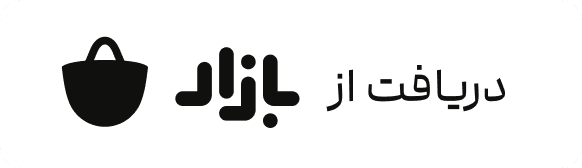 دریافت از بازار