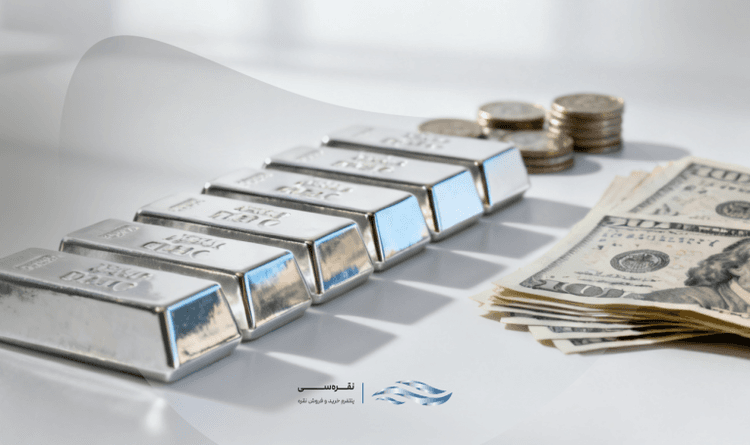 نقره بخریم یا دلار؟ مقایسه منصفانه برای سرمایهگذاری