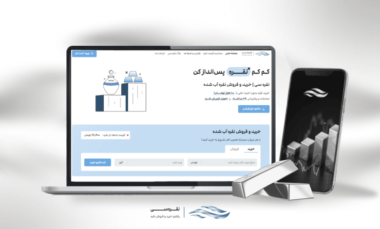 بهترین پلتفرم خرید نقره آب شده