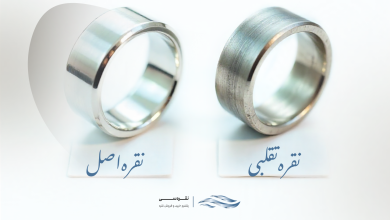 تشخیص نقره اصلی از تقلبی