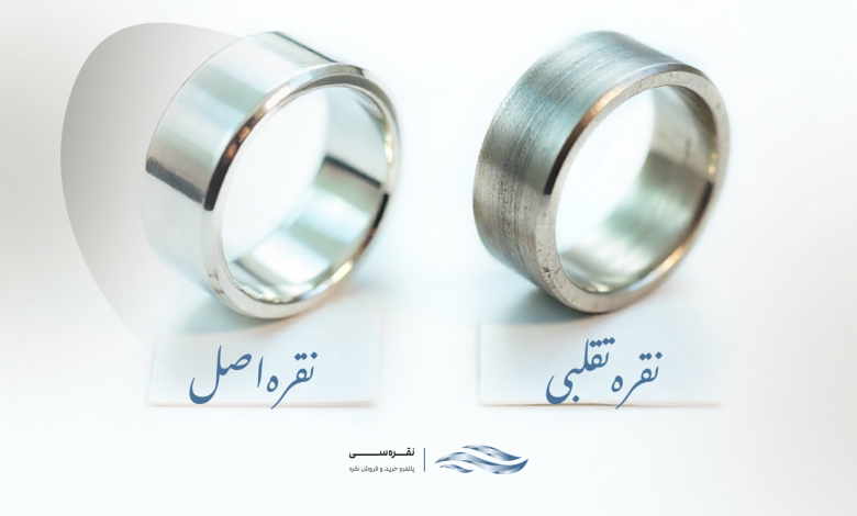 تشخیص نقره اصلی از تقلبی