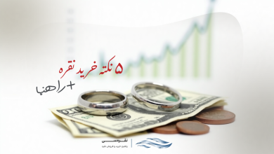 ۵ نکته خرید نقره آب شده