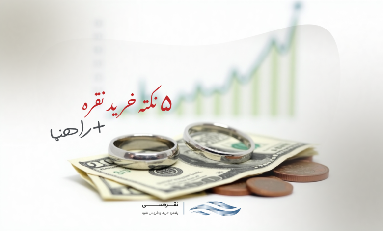۵ نکته خرید نقره آب شده