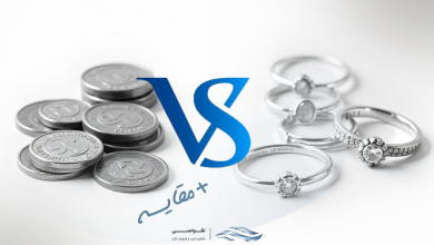 خرید سکه نقره بهتر از خرید زیورآلات است