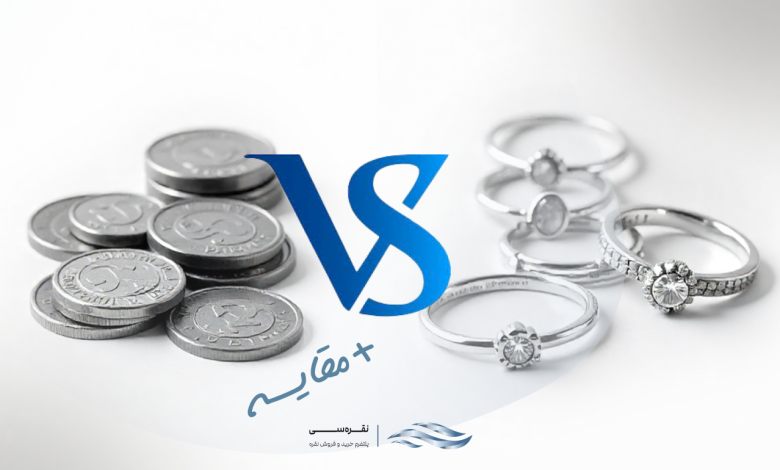 خرید سکه نقره بهتر از خرید زیورآلات است