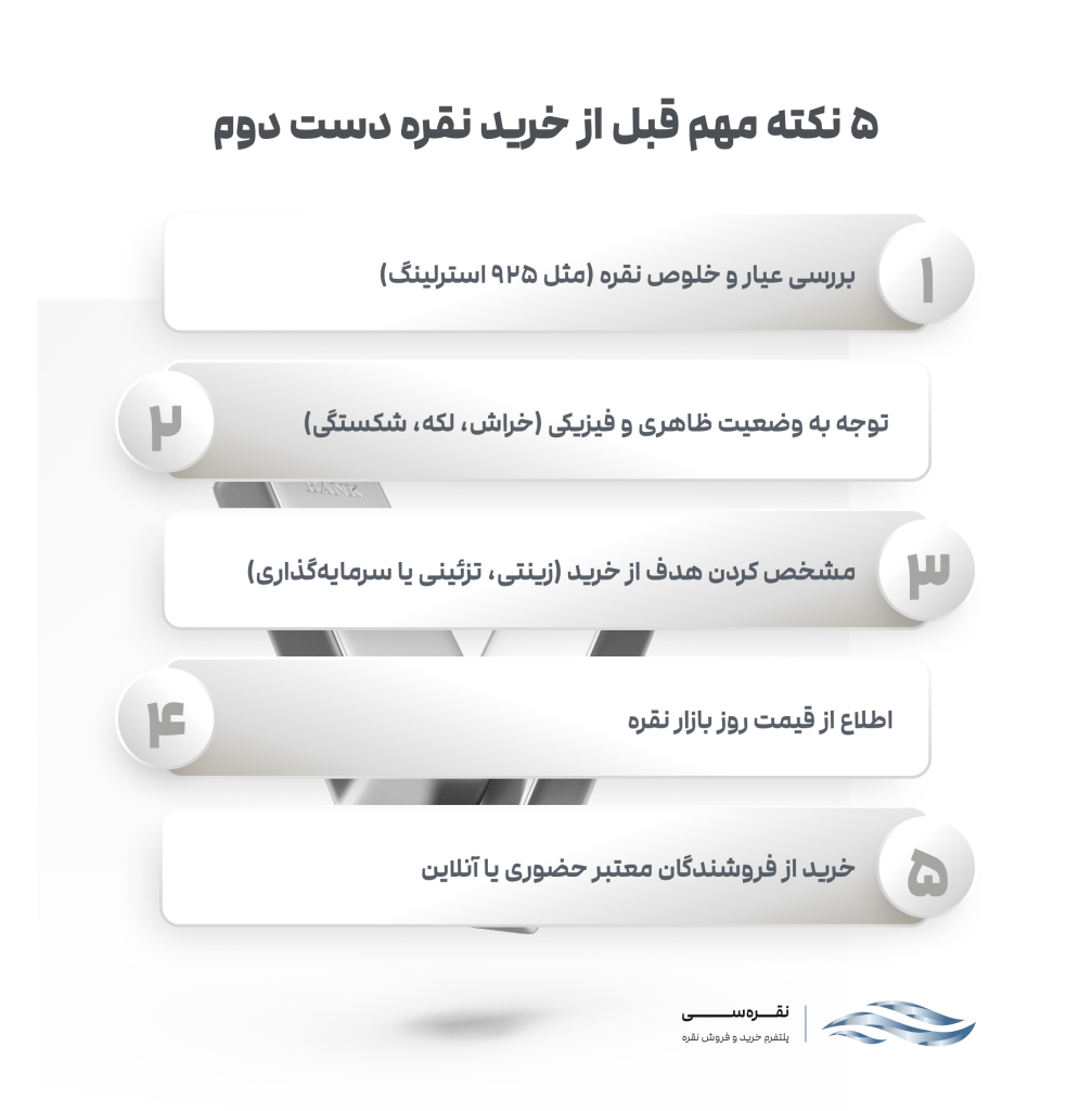 نکات قبل خرید نقره دست دوم