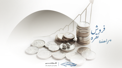 راهنمای فروش نقره