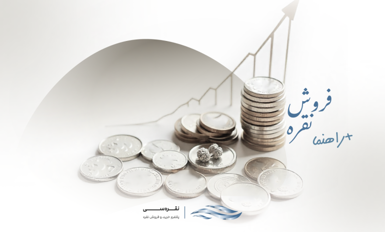 راهنمای فروش نقره