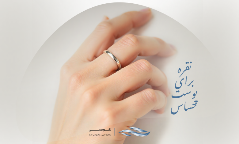 انتخاب نقره برای پوست حساس