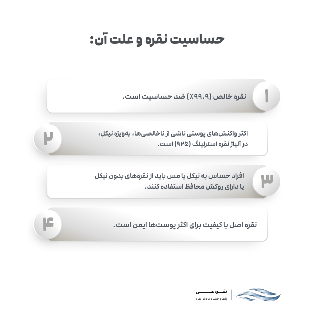 حساسیت به نقره و علت آن