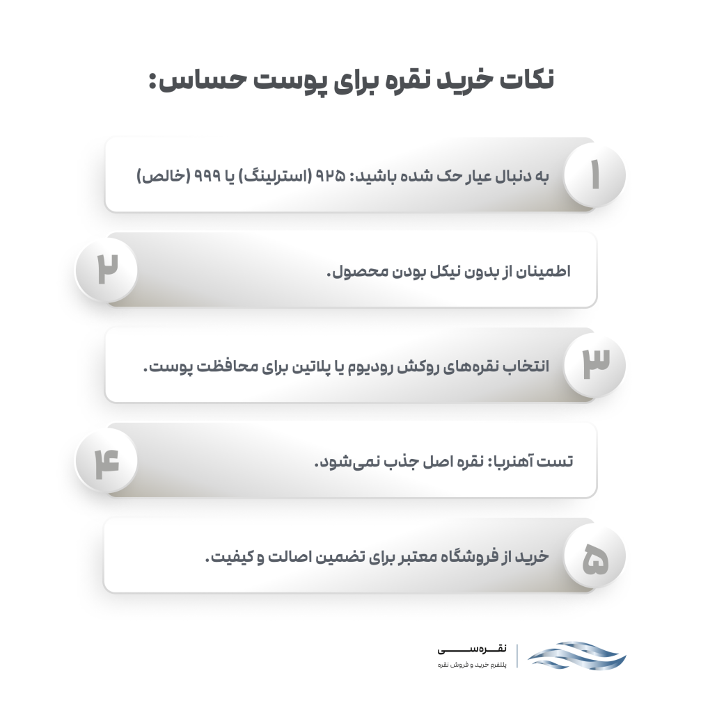 نکات خرید نقره برای پوست حساس