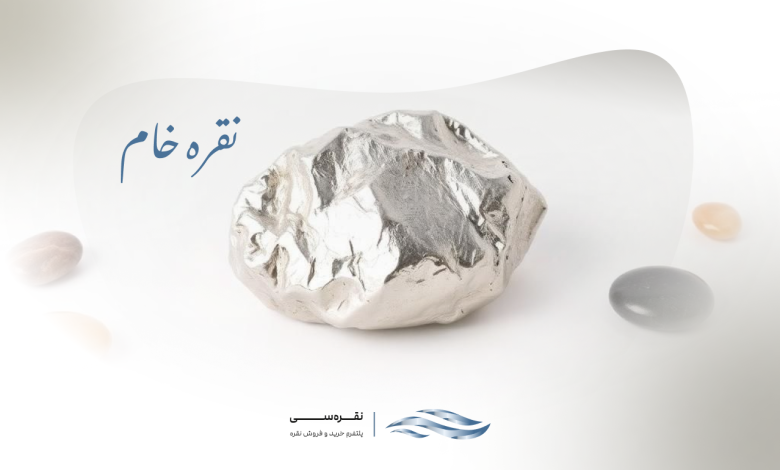 نقره خام چیست