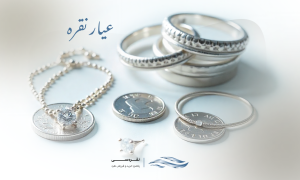 عیار نقره چیست؟ همه چیز درباره عیار نقره و تفاوت‌های آن