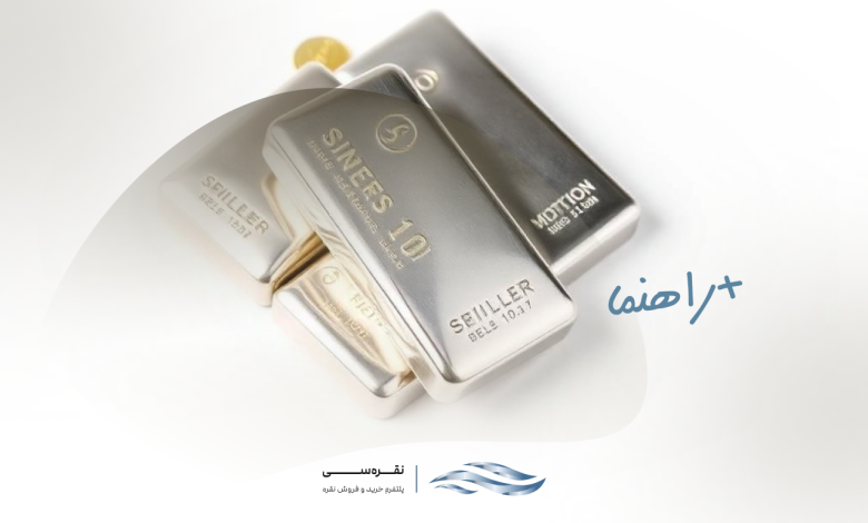 سرمایه گذاری شمش نقره