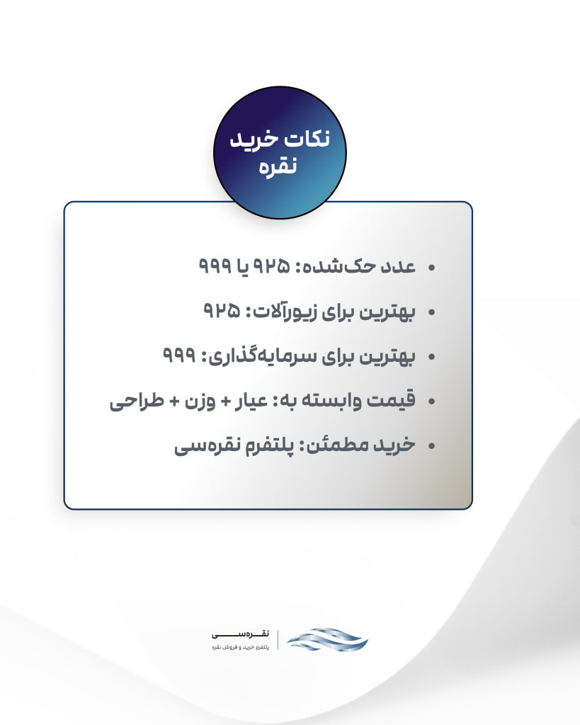 نکات خرید نقره