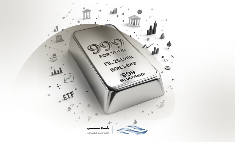 نقره در بورس