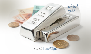 برای فروش نقره چه باید کرد؟ شمش نقره را به کجا بفروشیم؟