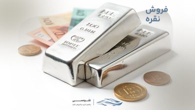 برای فروش نقره چه باید کرد