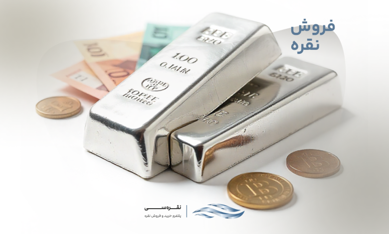 برای فروش نقره چه باید کرد