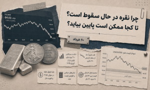 چرا نقره در حال سقوط است؟ تا کجا ممکن است پایین بیاید؟