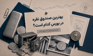 بهترین صندوق نقره در بورس کدام است؟