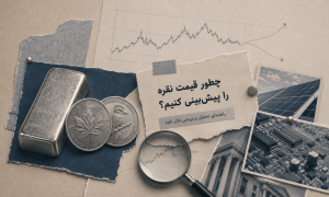 پیش بینی قیمت نقره؛ صعود یا نزول؟ (به‌روزرسانی ۱۴۰۵)