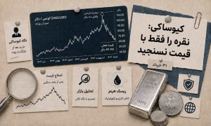 پیام کیوساکی به سرمایه‌گذاران نقره؛ فقط به قیمت نگاه نکنید