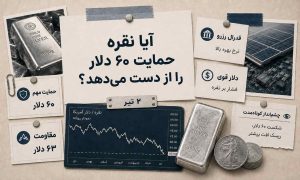 سقوط نقره ادامه دارد؟ ۶۰ دلار آخرین سنگر بازار شد